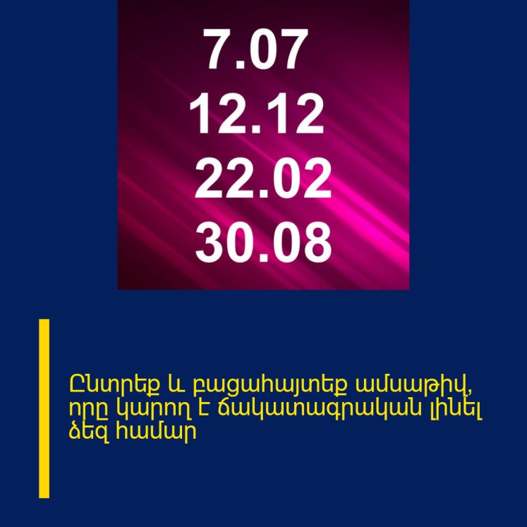 Ընտրեք և բացահայտեք ամսաթիվ, որը կարող է ճակատագրական լինել ձեզ համար Ընտրեք և բացահայտեք ամսաթիվ, որը կարող է ճակատագրական լինել ձեզ համար