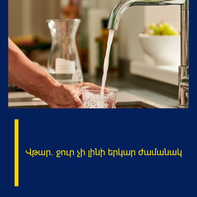 Վթար․ ջուր չի լինի երկար ժամանակ Վթար․ ջուր չի լինի երկար ժամանակ