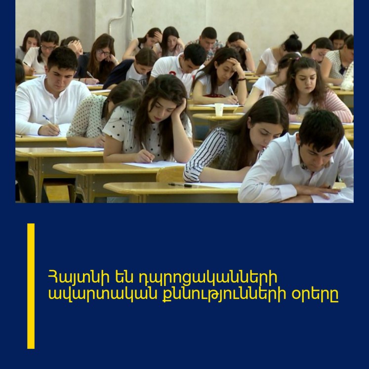 Հայտնի են դպրոցականների ավարտական քննությունների օրերը