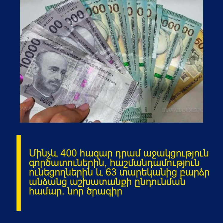 Մինչև 400 հազար դրամ աջակցություն գործատուներին՝ հաշմանդամություն ունեցողներին և 63 տարեկանից բարձր անձանց աշխատանքի ընդունման համար. նոր ծրագիր Մինչև 400 հազար դրամ աջակցություն գործատուներին՝ հաշմանդամություն ունեցողներին և 63 տարեկանից բարձր անձանց աշխատանքի ընդունման համար. նոր ծրագիր