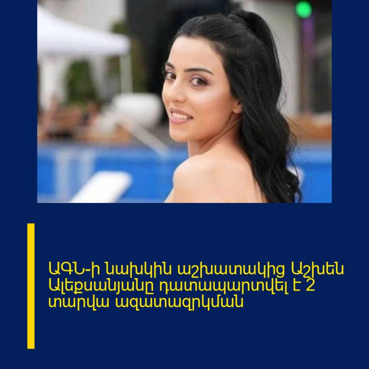 ԱԳՆ-ի նախկին աշխատակից Աշխեն Ալեքսանյանը դատապարտվել է 2 տարվա ազատազրկման ԱԳՆ-ի նախկին աշխատակից Աշխեն Ալեքսանյանը դատապարտվել է 2 տարվա ազատազրկման
