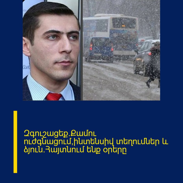 Զգուշացեք.Քամու ուժգնացում,ինտենսիվ տեղումներ և ձյուն.Հայտնում ենք օրերը Զգուշացեք.Քամու ուժգնացում,ինտենսիվ տեղումներ և ձյուն.Հայտնում ենք օրերը