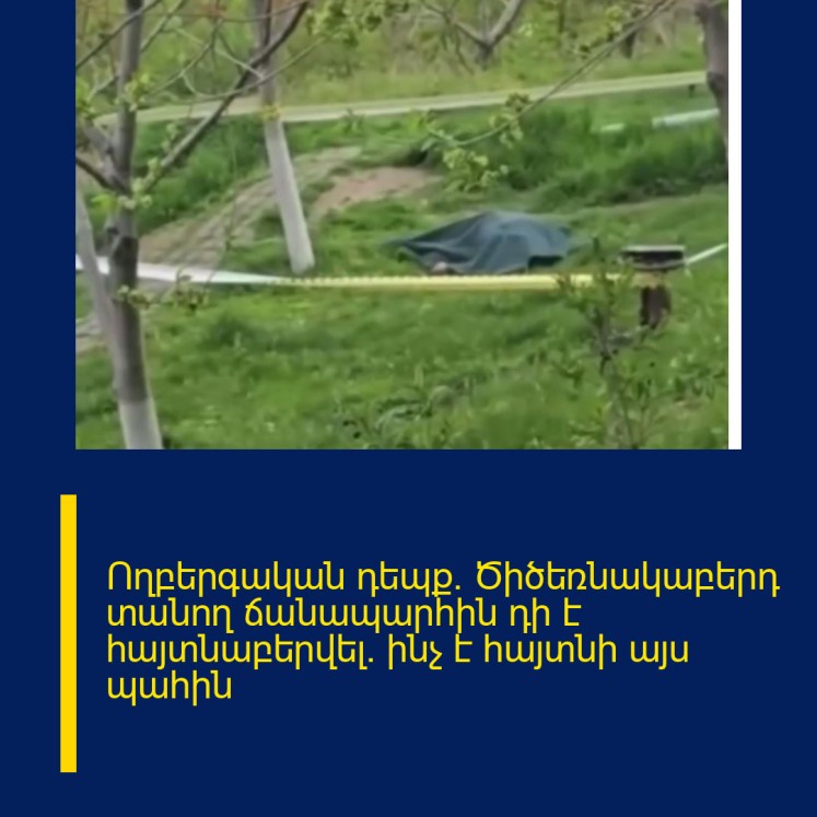 Ողբերգական դեպք․ Ծիծեռնակաբերդ տանող ճանապարհին դի է հայտնաբերվել․ ինչ է հայտնի այս պահին