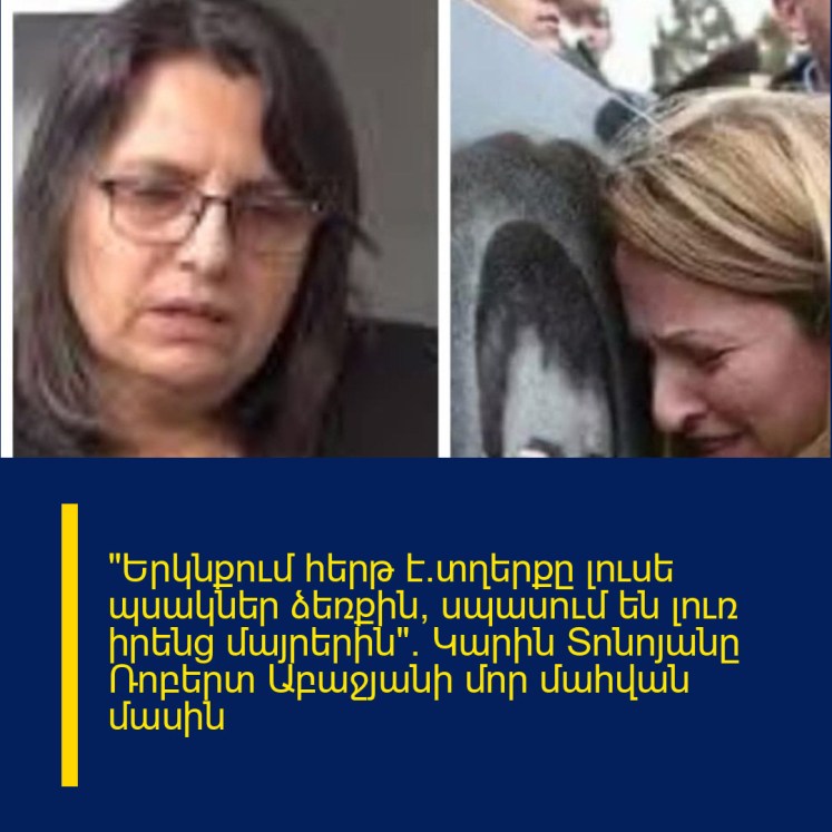 «Երկնքում հերթ է`տղերքը լուսե պսակներ ձեռքին, սպասում են լուռ իրենց մայրերին»․ Կարին Տոնոյանը Ռոբերտ Աբաջյանի մոր մահվան մասին