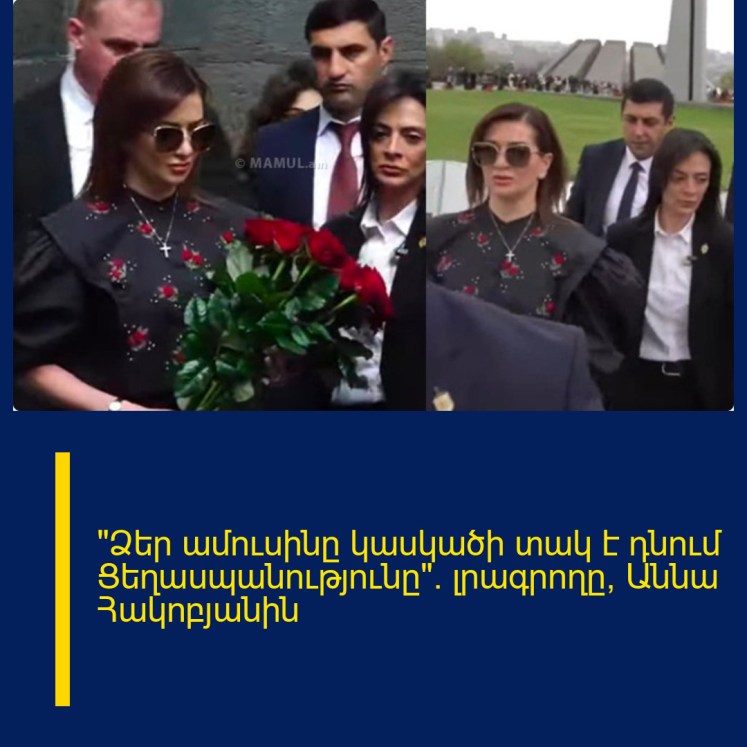 «Ձեր ամուսինը կասկածի տակ է դնում Ցեղասպանությունը». լրագրողը՝ Աննա Հակոբյանին «Ձեր ամուսինը կասկածի տակ է դնում Ցեղասպանությունը». լրագրողը՝ Աննա Հակոբյանին