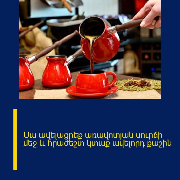 Սա ավելացրեք առավոտյան սուրճի մեջ և հրաժեշտ կտաք ավելորդ քաշին