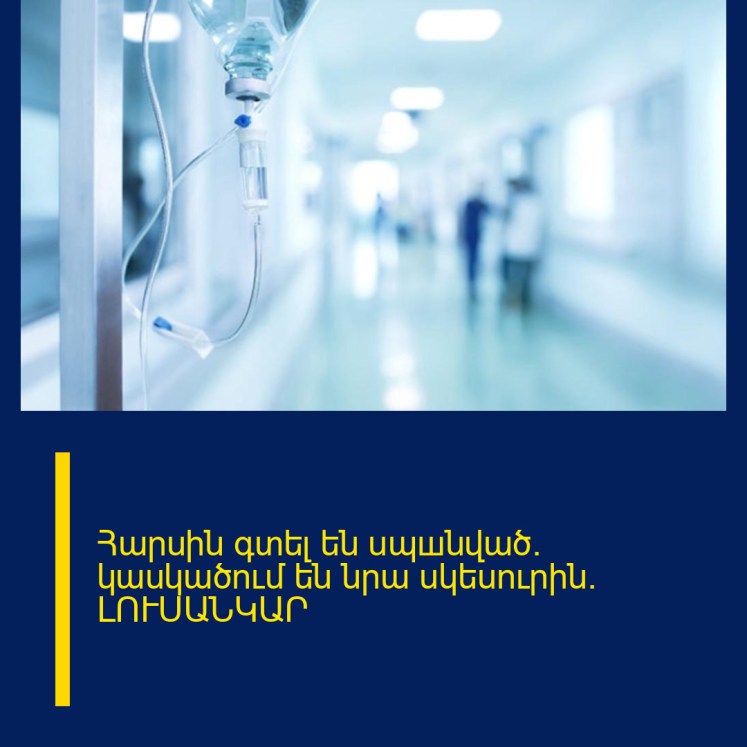 Հարսին գտել են uպшնված․ կասկածում են նրա սկեսուրին․ ԼՈՒՍԱՆԿԱՐ