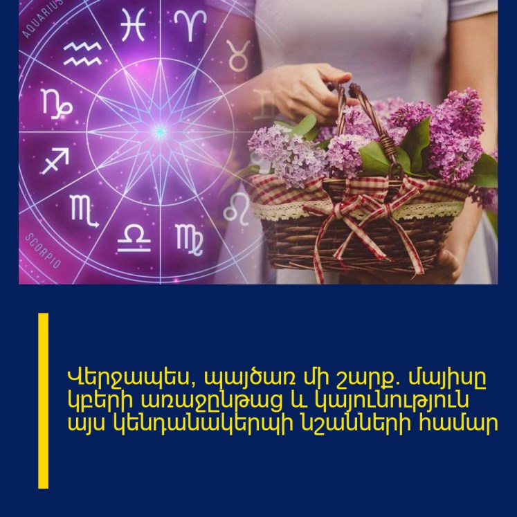 Վերջապես, պայծառ մի շարք. մայիսը կբերի առաջընթաց և կայունություն այս կենդանակերպի նշանների համար
