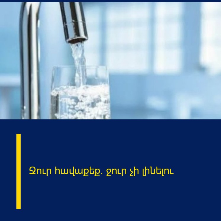 Ջուր հավաքեք. ջուր չի լինելու