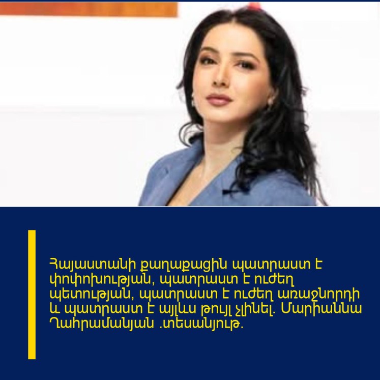 Հայաստանի քաղաքացին պատրաստ է փոփոխության, պատրաստ է ուժեղ պետության, պատրաստ է ուժեղ առաջնորդի և պատրաստ է այլևս թույլ չլինել․ Մարիաննա Ղահրամանյան (տեսանյութ) Հայաստանի քաղաքացին պատրաստ է փոփոխության, պատրաստ է ուժեղ պետության, պատրաստ է ուժեղ առաջնորդի և պատրաստ է այլևս թույլ չլինել․ Մարիաննա Ղահրամանյան (տեսանյութ)