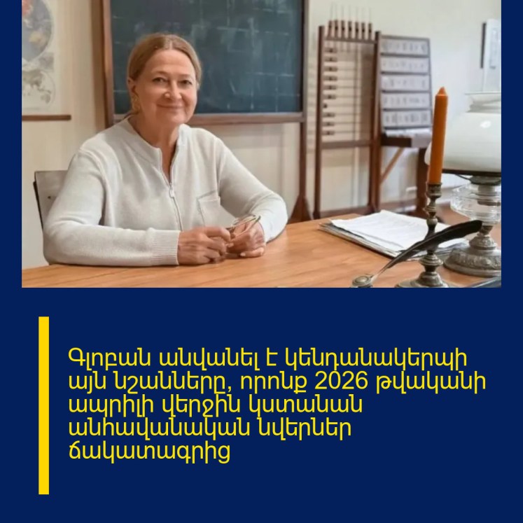 Գլոբան անվանել է կենդանակերպի այն նշանները, որոնք 2026 թվականի ապրիլի վերջին կստանան անհավանական նվերներ ճակատագրից Գլոբան անվանել է կենդանակերպի այն նշանները, որոնք 2026 թվականի ապրիլի վերջին կստանան անհավանական նվերներ ճակատագրից