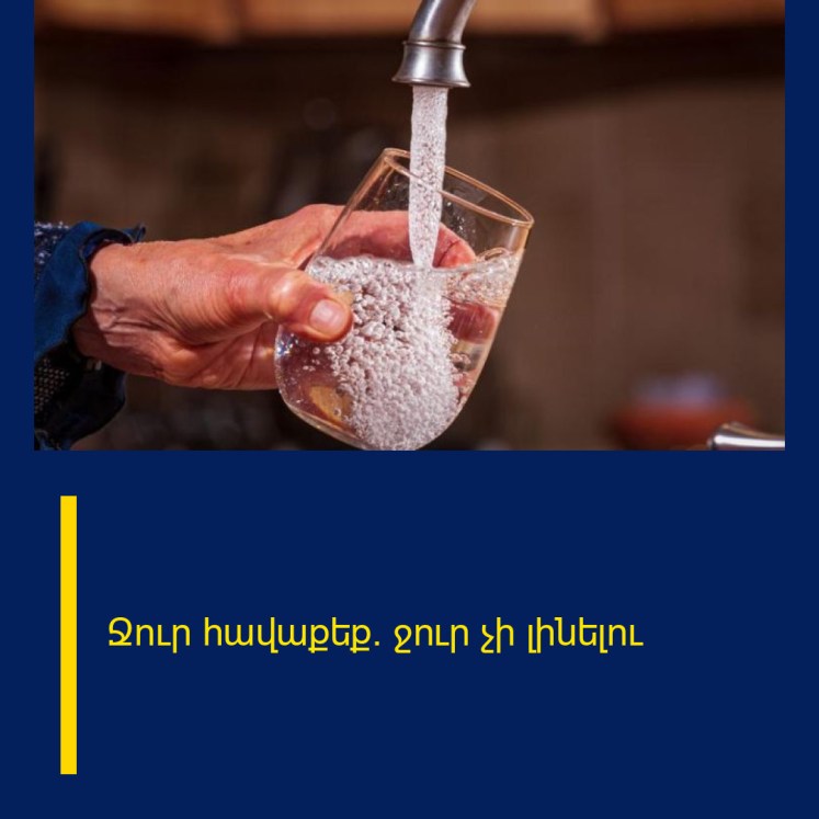 Ջուր հավաքեք. ջուր չի լինելու