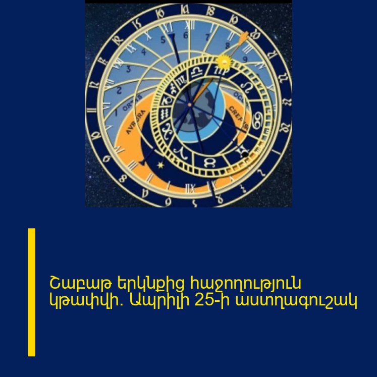 Շաբաթ երկնքից հաջողություն կթափվի. Ապրիլի 25-ի աստղագուշակ