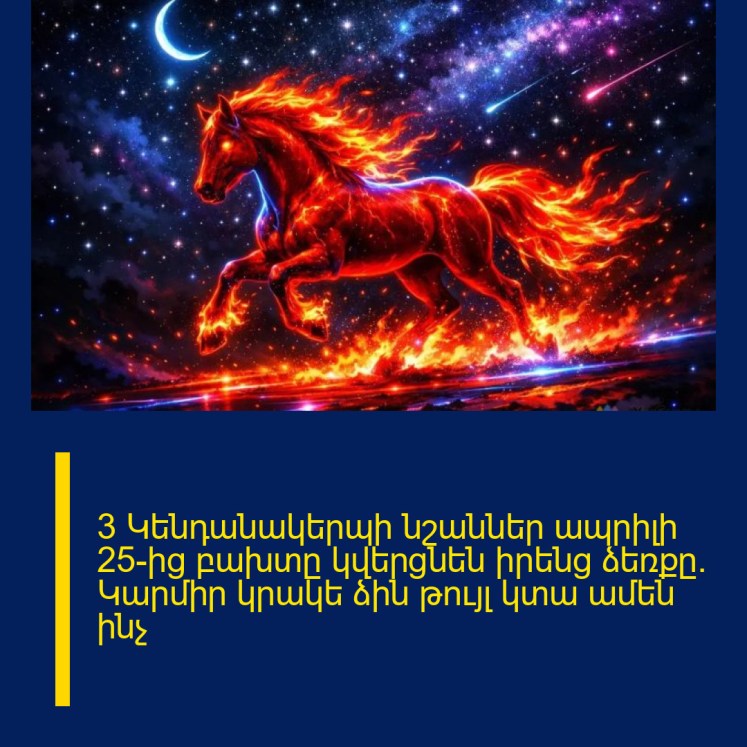 3 Կենդանակերպի նշաններ ապրիլի 25-ից բախտը կվերցնեն իրենց ձեռքը. Կարմիր կրակե ձին թույլ կտա ամեն ինչ
