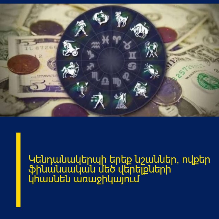 Կենդանակերպի երեք նշաններ, ովքեր ֆինանսական մեծ վերելքների կհասնեն առաջիկայում
