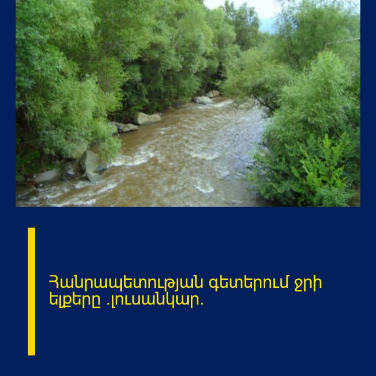 Հանրապետության գետերում ջրի ելքերը (լուսանկար)