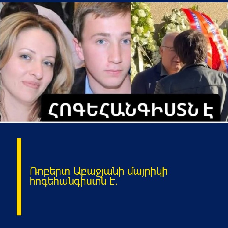 Ռոբերտ Աբաջյանի մայրիկի հոգեհանգիստն է.