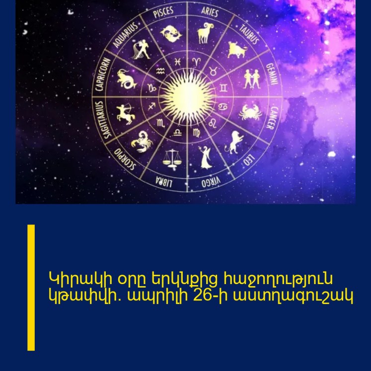 Կիրակի օրը երկնքից հաջողություն կթափվի․ ապրիլի 26-ի աստղագուշակ
