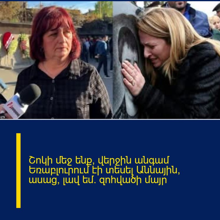 Շոկի մեջ ենք, վերջին անգամ Եռաբլուրում էի տեսել Աննային, ասաց՝ լավ եմ. զոհվածի մայր