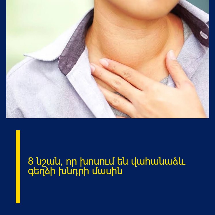 8 նշան, որ խոսում են վահանաձև գեղձի խնդրի մասին