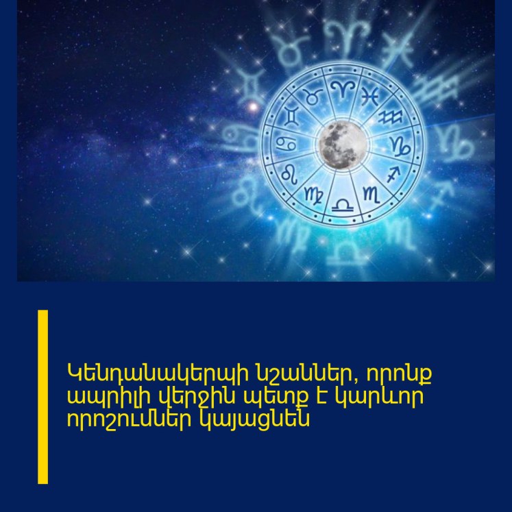 Կենդանակերպի նշաններ, որոնք ապրիլի վերջին պետք է կարևոր որոշումներ կայացնեն