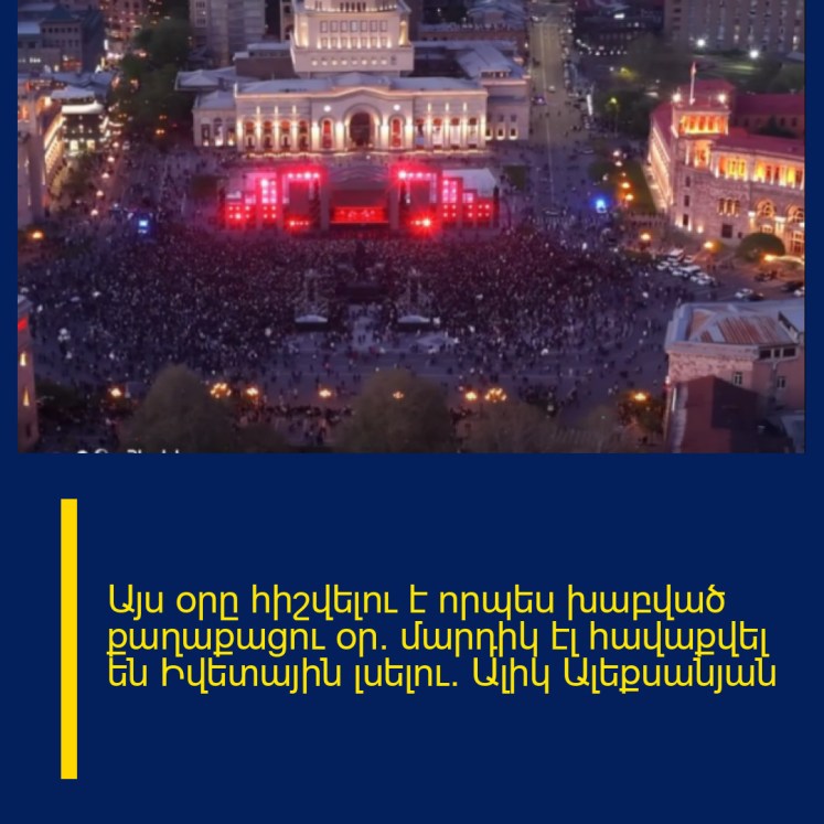 Այս օրը հիշվելու է որպես խաբված քաղաքացու օր. մարդիկ էլ հավաքվել են Իվետային լսելու. Ալիկ Ալեքսանյան