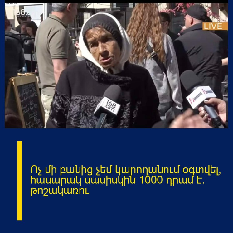 Ոչ մի բանից չեմ կարողանում օգտվել, հասարակ սասիսկին 1000 դրամ է. թոշակառու Ոչ մի բանից չեմ կարողանում օգտվել, հասարակ սասիսկին 1000 դրամ է. թոշակառու