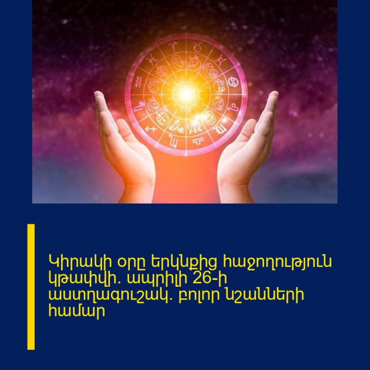 Կիրակի օրը երկնքից հաջողություն կթափվի․ ապրիլի 26-ի աստղագուշակ` բոլոր նշանների համար Կիրակի օրը երկնքից հաջողություն կթափվի․ ապրիլի 26-ի աստղագուշակ` բոլոր նշանների համար