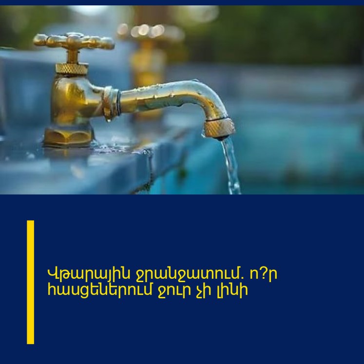 Վթարային ջրանջատում. ո՞ր հասցեներում ջուր չի լինի Վթարային ջրանջատում. ո՞ր հասցեներում ջուր չի լինի
