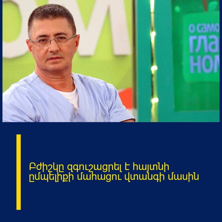 Բժիշկը զգnւշացրել է հայտնի ըմպելիքի մահացnւ վտանգի մասին Բժիշկը զգnւշացրել է հայտնի ըմպելիքի մահացnւ վտանգի մասին