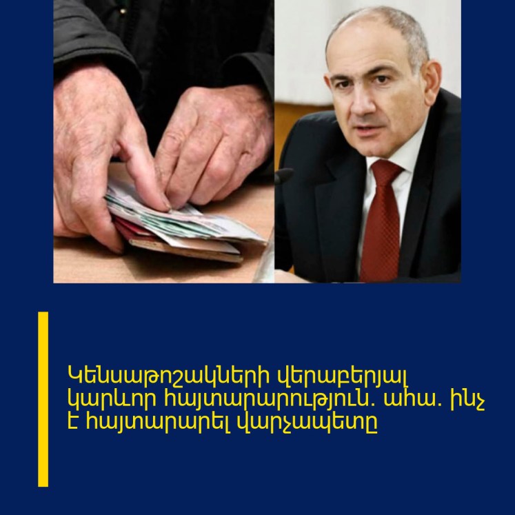 Կենսաթոշակների վերաբերյալ կարևոր հայտարարություն. ահա` ինչ է հայտարարել վարչապետը