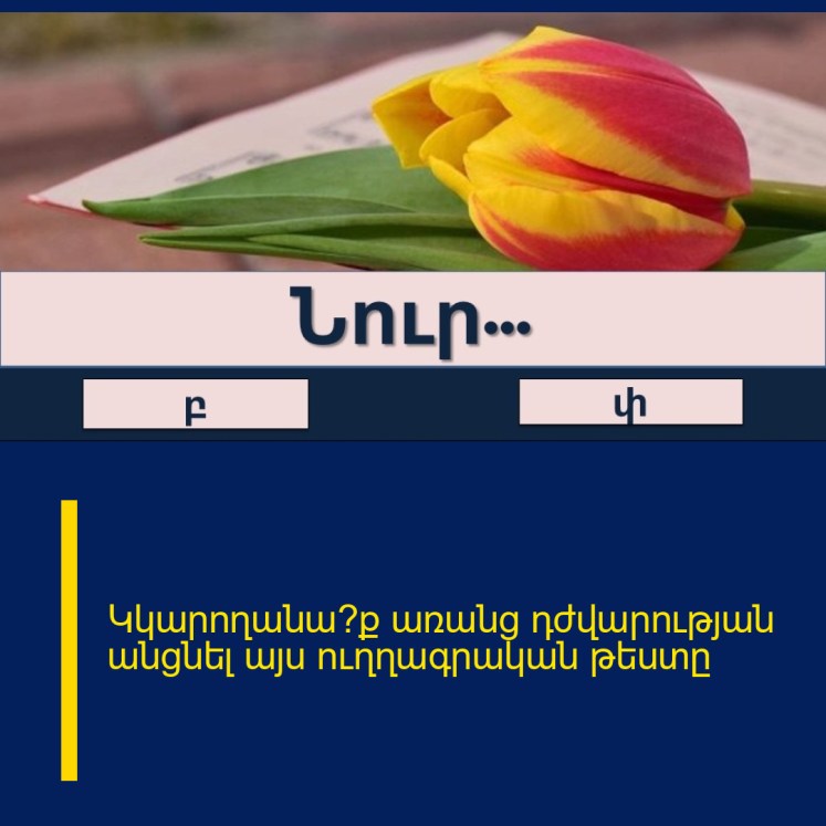 Կկարողանա՞ք առանց դժվարության անցնել այս ուղղագրական թեստը