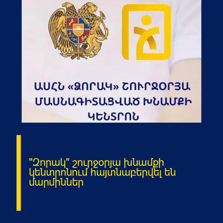 «Զորակ» շուրջօրյա խնամքի կենտրոնում հայտնաբերվել են մարմիններ