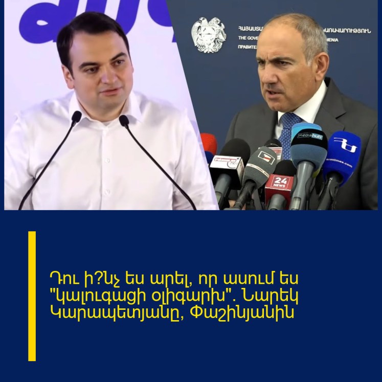 Դու ի՞նչ ես արել, որ ասում ես «կալուգացի օլիգարխ». Նարեկ Կարապետյանը՝ Փաշինյանին Դու ի՞նչ ես արել, որ ասում ես «կալուգացի օլիգարխ». Նարեկ Կարապետյանը՝ Փաշինյանին