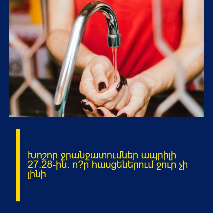 Խոշոր ջրանջատումներ ապրիլի 27/28-ին. ո՞ր հասցեներում ջուր չի լինի Խոշոր ջրանջատումներ ապրիլի 27/28-ին. ո՞ր հասցեներում ջուր չի լինի