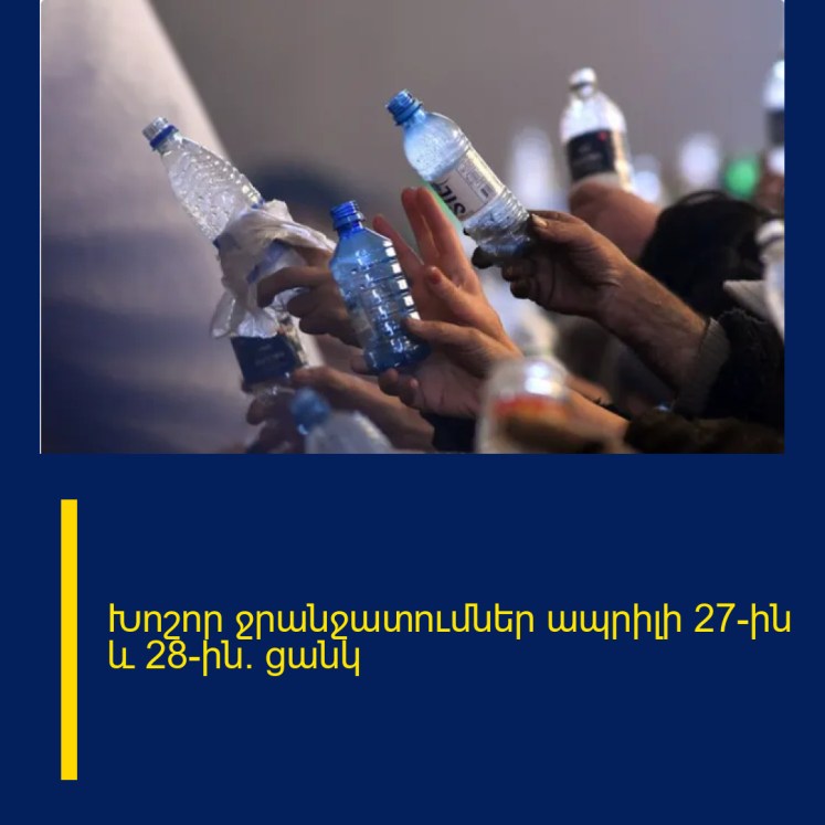 Խոշոր ջրանջատումներ ապրիլի 27-ին և 28-ին. ցանկ Խոշոր ջրանջատումներ ապրիլի 27-ին և 28-ին. ցանկ