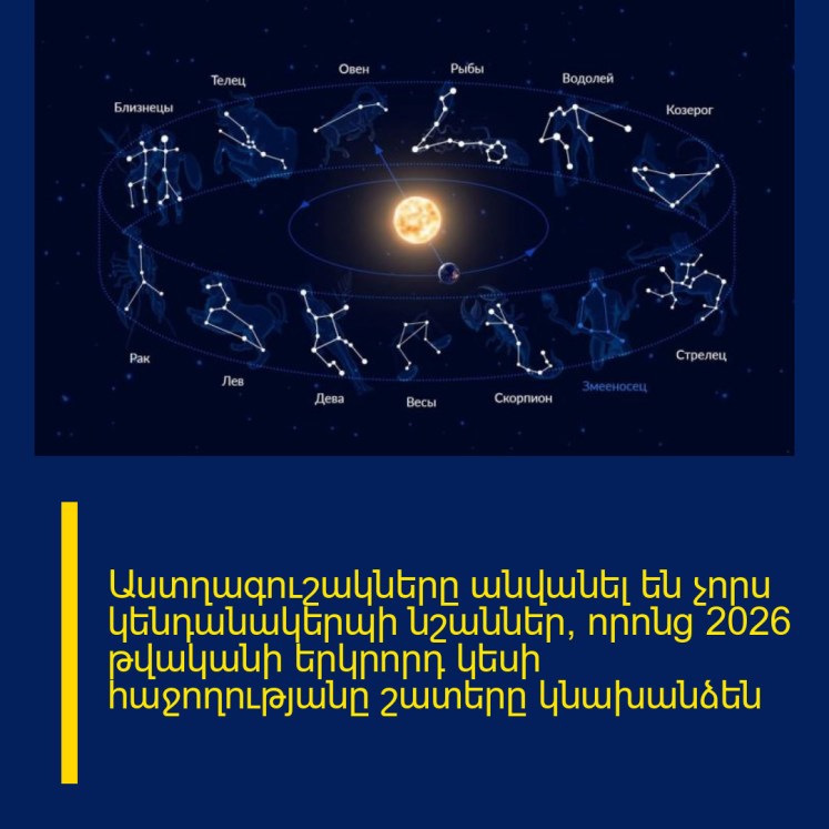 Աստղագուշակները անվանել են չորս կենդանակերպի նշաններ, որոնց 2026 թվականի երկրորդ կեսի հաջողությանը շատերը կնախանձեն