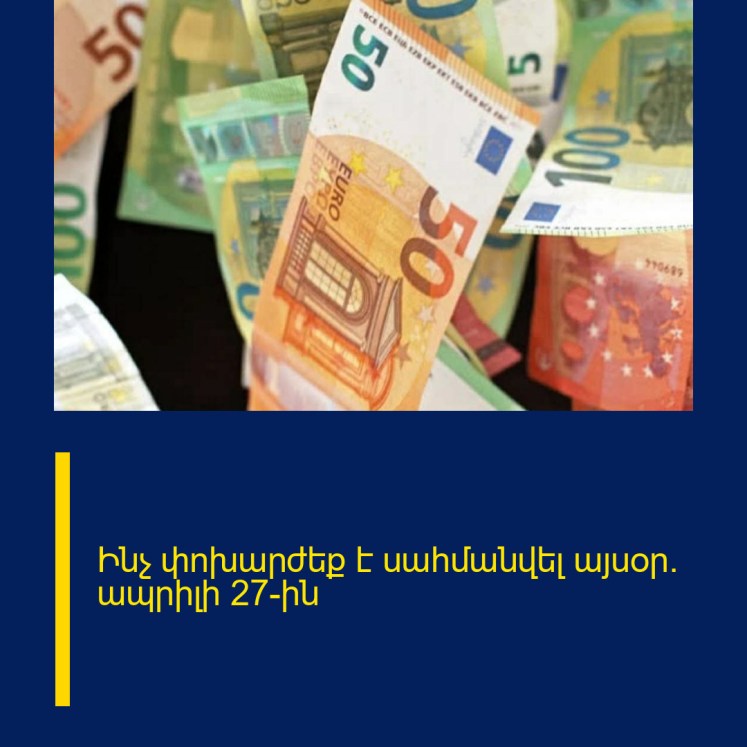 Ինչ փոխարժեք է սահմանվել այսօր` ապրիլի 27-ին