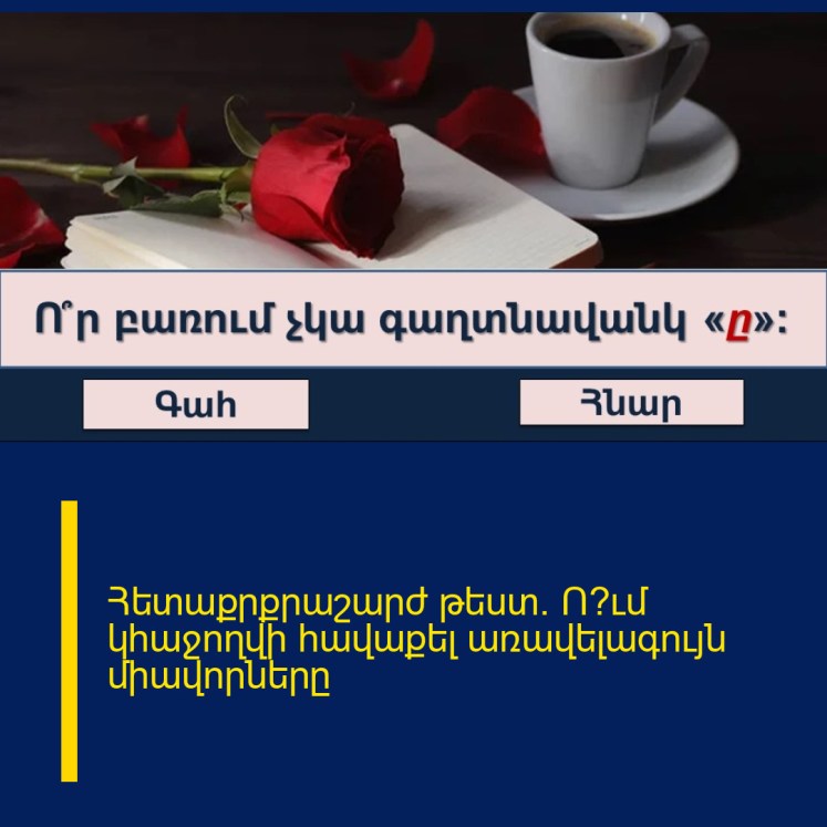 Հետաքրքրաշարժ թեստ․ Ո՞ւմ կհաջողվի հավաքել առավելագույն միավորները
