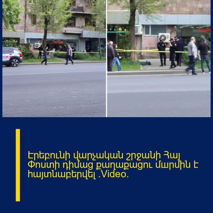 Էրեբունի վարչական շրջանի Հայ Փոստի դիմաց քաղաքացու մшրմին է հայտնաբերվել (Video)