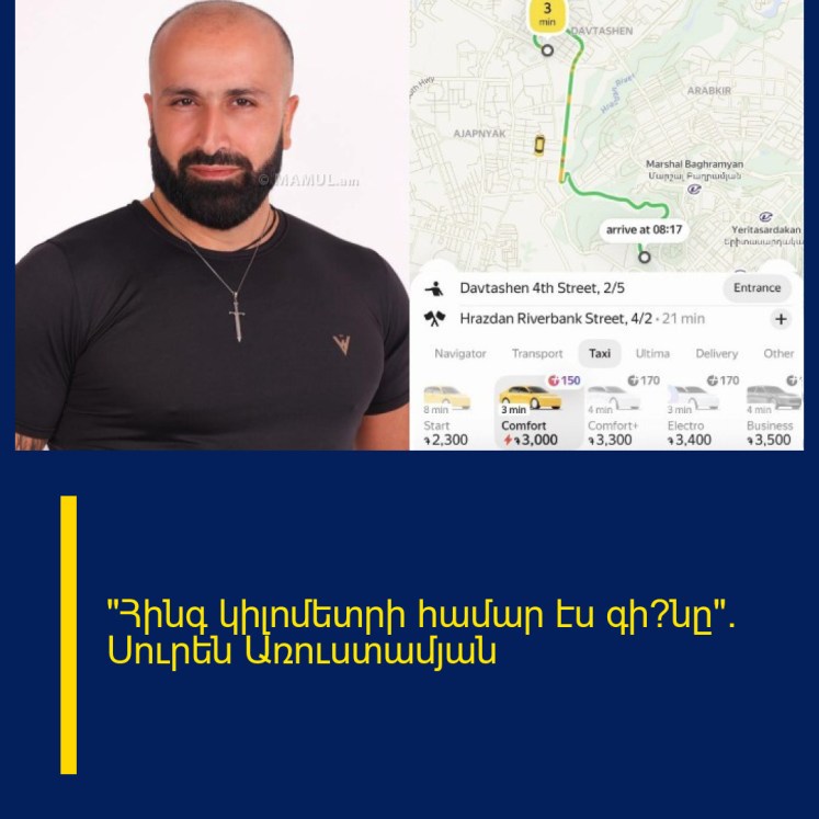 «Հինգ կիլոմետրի համար էս գի՞նը»․ Սուրեն Առուստամյան «Հինգ կիլոմետրի համար էս գի՞նը»․ Սուրեն Առուստամյան