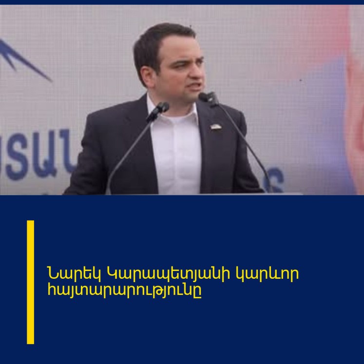 Նարեկ Կարապետյանի կարևոր հայտարարությունը Նարեկ Կարապետյանի կարևոր հայտարարությունը