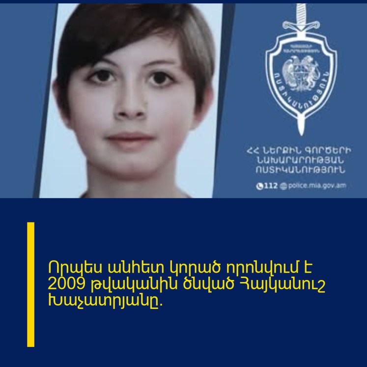Որպես անհետ կորած որոնվում է 2009 թվականին ծնված Հայկանուշ Խաչատրյանը. Որպես անհետ կորած որոնվում է 2009 թվականին ծնված Հայկանուշ Խաչատրյանը.