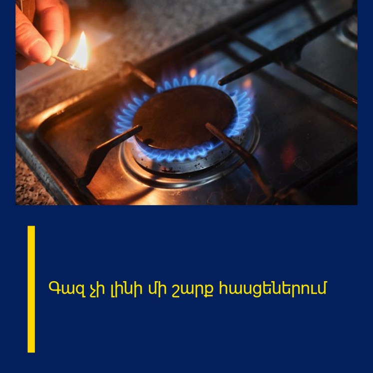 Գազ չի լինի մի շարք հասցեներում