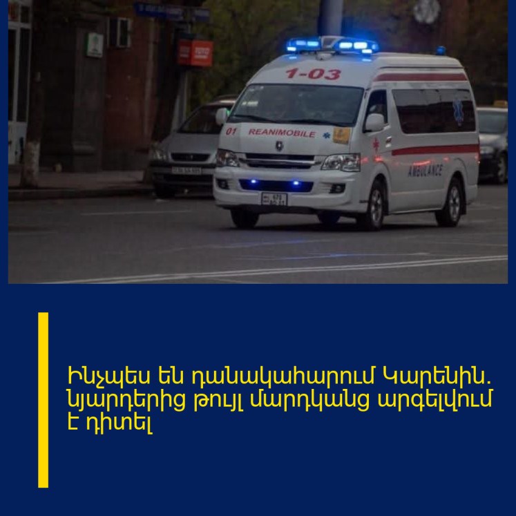 Ինչպես են դանակահարում Կարենին. նյարդերից թույլ մարդկանց արգելվում է դիտել