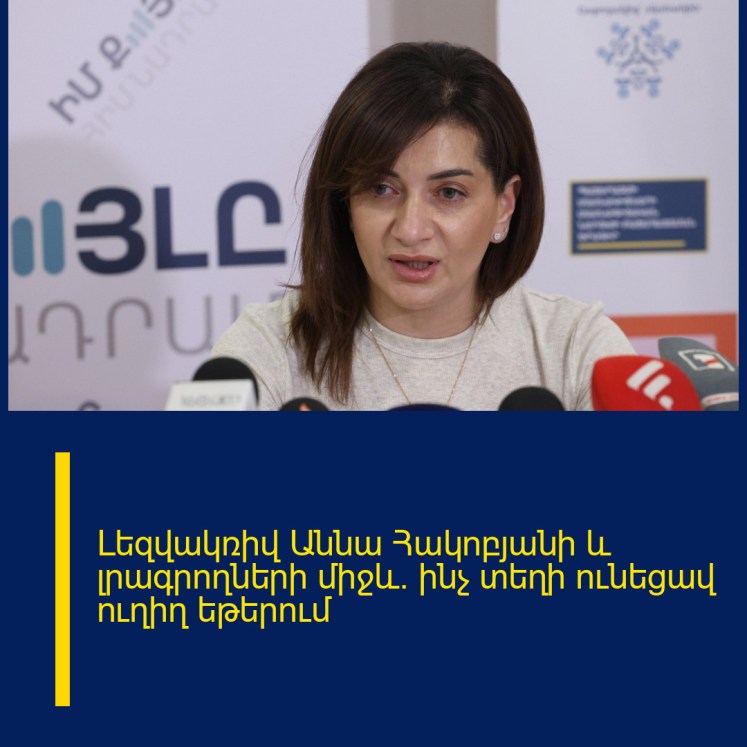 Լեզվակռիվ Աննա Հակոբյանի և լրագրողների միջև. ինչ տեղի ունեցավ ուղիղ եթերում Լեզվակռիվ Աննա Հակոբյանի և լրագրողների միջև. ինչ տեղի ունեցավ ուղիղ եթերում