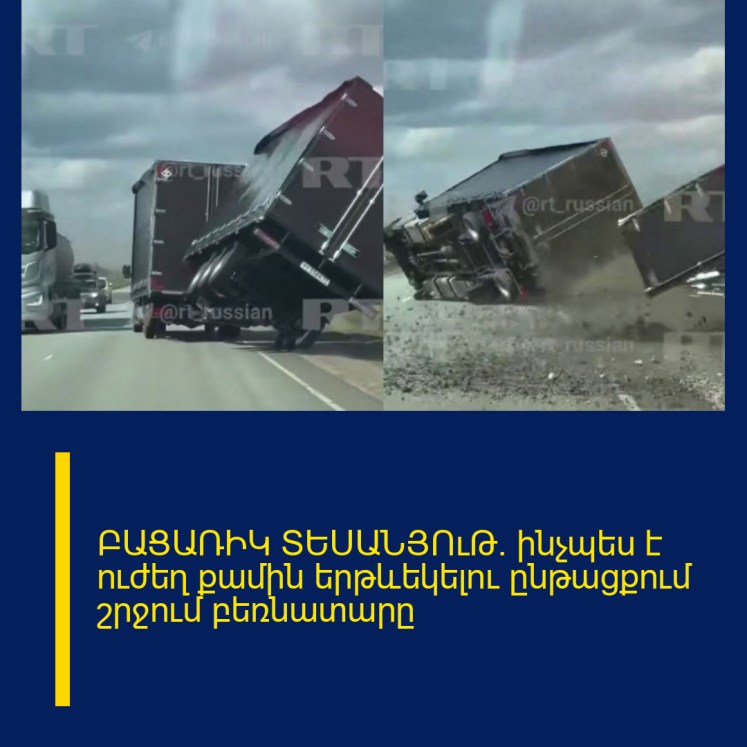 ԲԱՑԱՌԻԿ ՏԵՍԱՆՅՈւԹ․ ինչպես է ուժեղ քամին երթևեկելու ընթացքում շրջում բեռնատարը ԲԱՑԱՌԻԿ ՏԵՍԱՆՅՈւԹ․ ինչպես է ուժեղ քամին երթևեկելու ընթացքում շրջում բեռնատարը