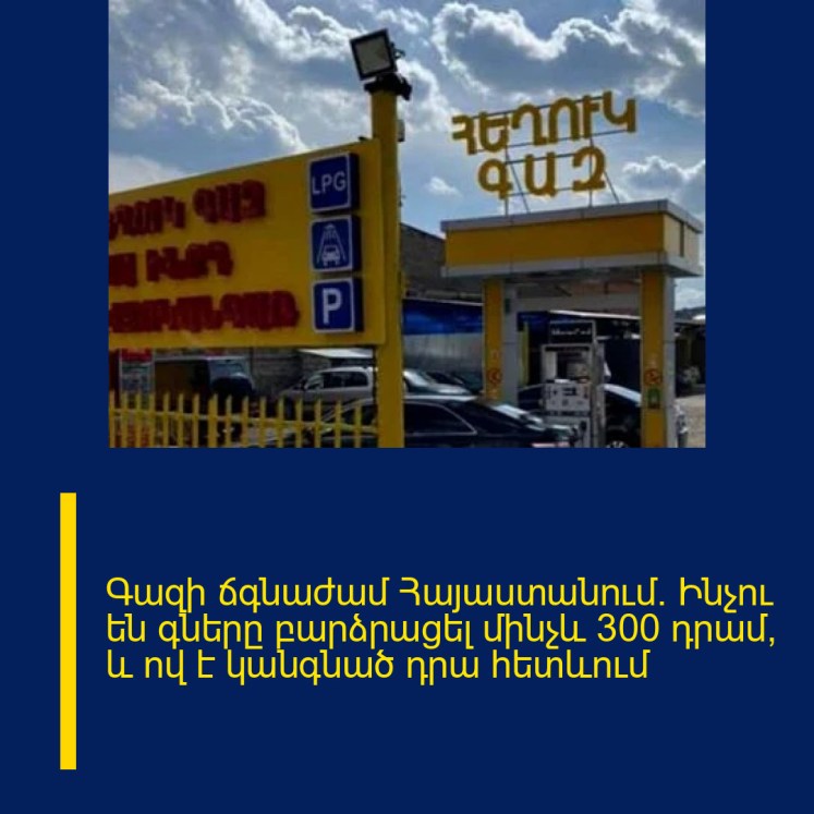 Գազի ճգնաժամ Հայաստանում. Ինչու են գները բարձրացել մինչև 300 դրամ, և ով է կանգնած դրա հետևում