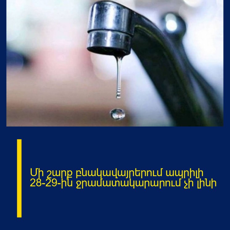 Մի շարք բնակավայրերում ապրիլի 28-29-ին ջրամատակարարում չի լինի