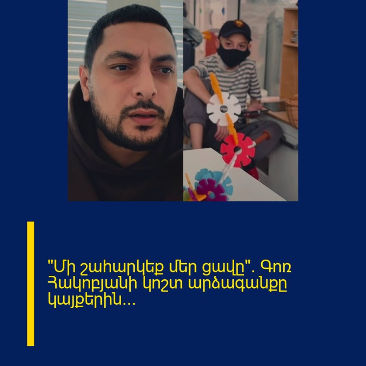 «Մի շահարկեք մեր ցավը»․ Գոռ Հակոբյանի կոշտ արձագանքը կայքերին․․․ «Մի շահարկեք մեր ցավը»․ Գոռ Հակոբյանի կոշտ արձագանքը կայքերին․․․